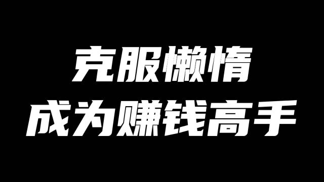 克服懒惰成为自律高手