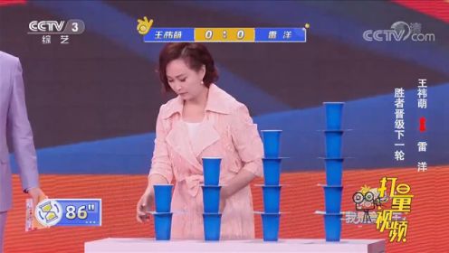 王祎萌、雷洋挑战游戏“纸杯叠叠乐”，谁能更胜一筹？