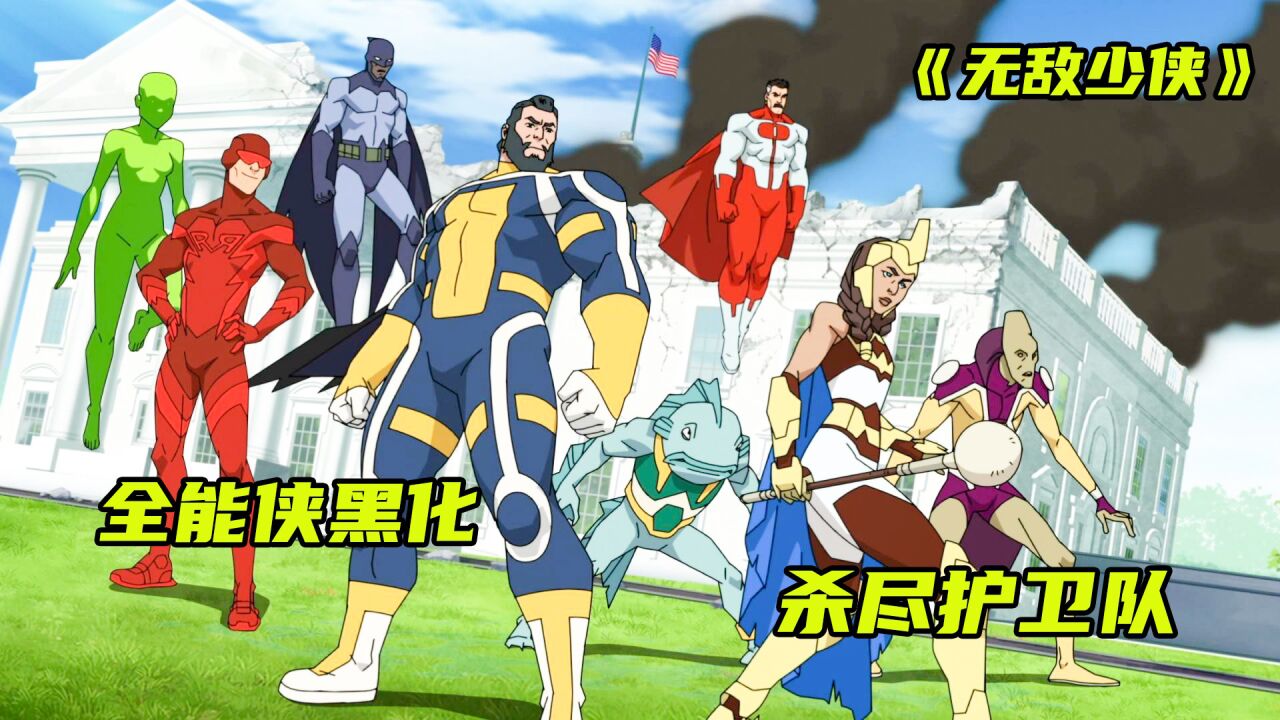 《无敌少侠》第一集|全能侠黑化屠尽全球护卫队_高清1080P在线观看平台_腾讯视频