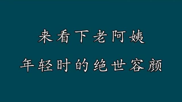 谁年轻还不是个小姐姐?来看下老阿姨年轻时的绝世容颜(内娱篇)