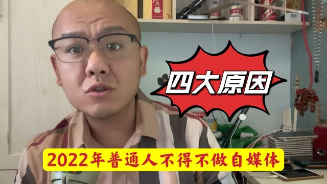 2022年每个人都要拥有一个自媒体账号,这四个理由让你不得不做