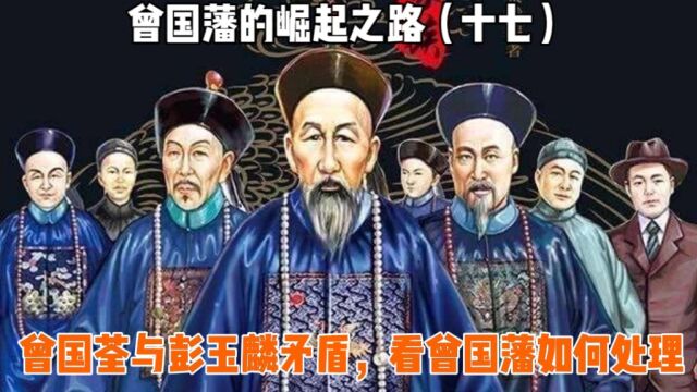 官场的清流“雪帅”彭玉麟,三次致书弹劾曾国荃,曾国藩如何应对