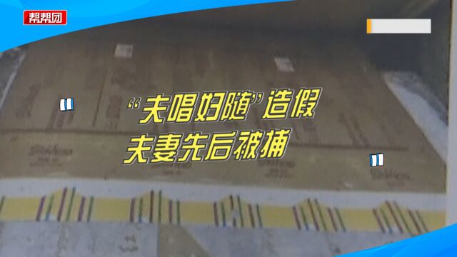 夫唱妇随?丈夫制造假烟壳锒铛入狱,妻子竟无视法律重操丈夫旧业