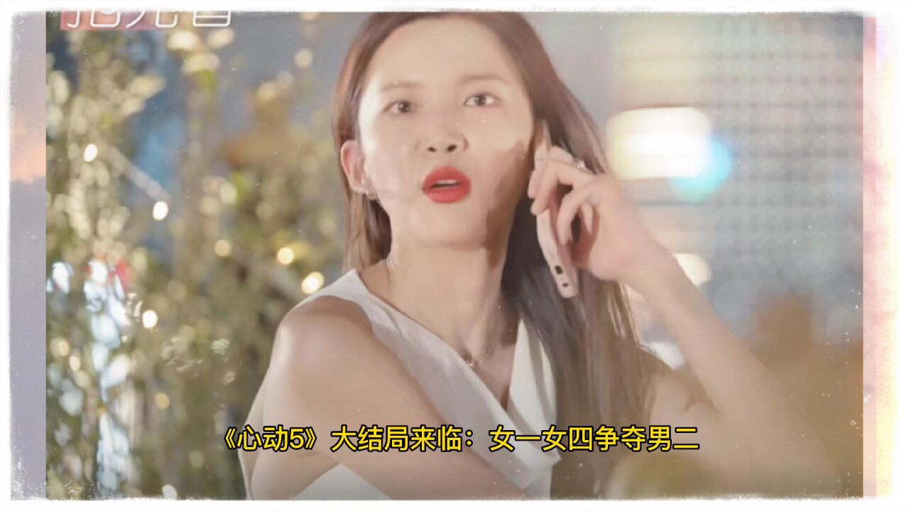 《心动5》大结局来临:女一女四争夺男二,李万一笑比哭还难看_高清1080P在线观看平台_腾讯视频