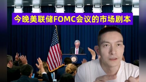 今晚美联储FOMC会议的市场剧本
