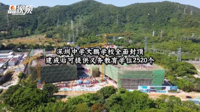 深圳中学大鹏学校全面封顶 建成后可提供义务教育学位2520个