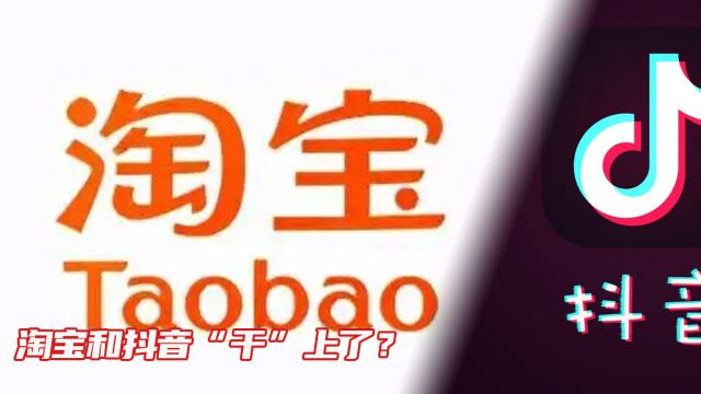 淘宝和抖音“干”上了?双十一前夕,挖走抖音几大知名主播