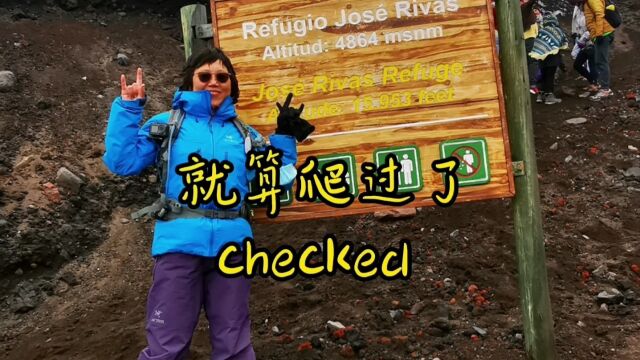 就算爬过了,科托帕希Cotopaxi(火山)国家公园,厄瓜多尔.#登山 #火山 #高原反应 #科托帕希 #国家公园 #厄瓜多尔 #旅行