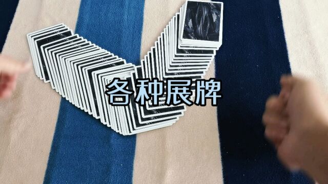 我敢保证99%的人打“zp”都是“展牌”#魔术扑克牌