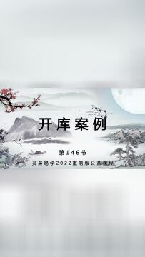 灵枭易学第146节开库案例