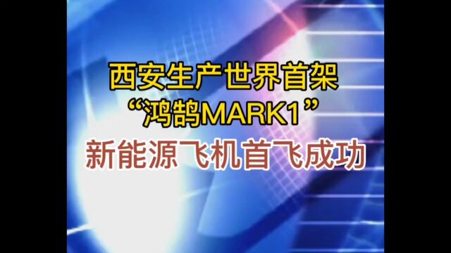 西安生产世界首架“鸿鹄MARK1”新能源飞机,首飞成功