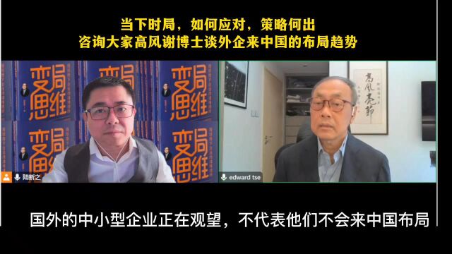 当下时局,如何应对?策略何处?咨询大家高风谢博士谈外企来中国的布局趋势