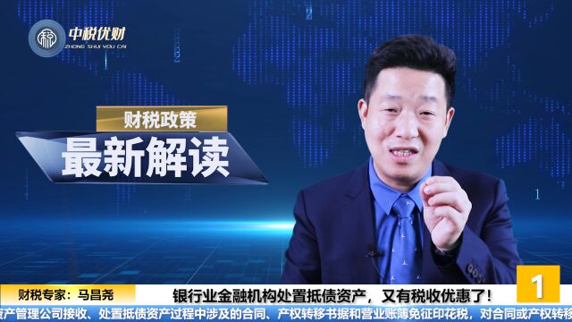 1/8:银行业金融机构处置抵债资产,又有税收优惠了!