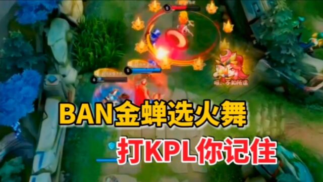 ban金蝉选火舞,打KPL你记住