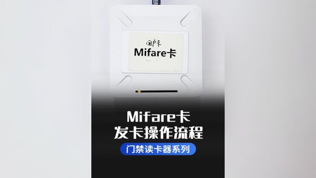 Mifare卡制作配置卡和用户卡发卡操作流程