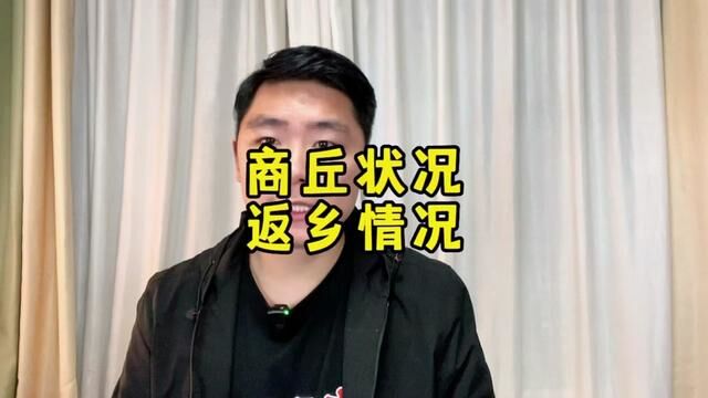 再发一遍!上一条又规拉!商丘啥情况?能往返商丘吗?#阿坤说事