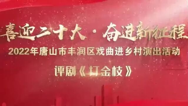 2022年唐山市丰润区戏曲进乡村演出活动——评剧《打金枝》