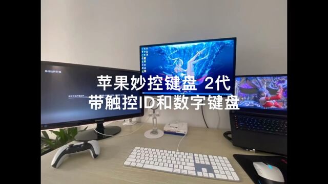 苹果妙控键盘 2代 开箱 带有触控ID和数字小键盘的妙控键盘白色按键 现在/未来不使用MacOS的用户不建议购买或者考虑不带触控ID的那款 (有钱任性买!)