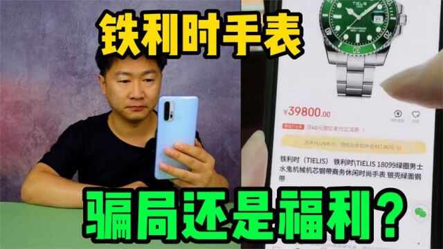 实测直播间39800元的铁利时手表,这是新型骗局还是家人的福利?