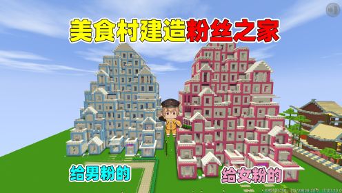 迷你世界：建房子！小王子耗时一天建造粉丝之家！你们觉得好看吗？