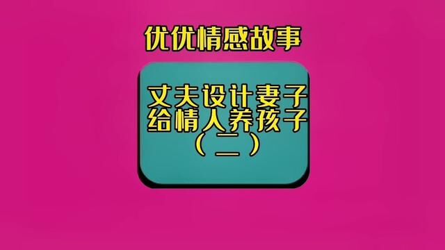 丈夫设计妻子给情人养孩子(续集)看完一起探讨探讨!妻子做的对吗?#情感 #聊天记录 #婚姻与家庭 #婆媳 #意想不到的结局