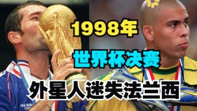 经典回顾1998年世界杯决赛,罗纳尔多迷失法兰西!