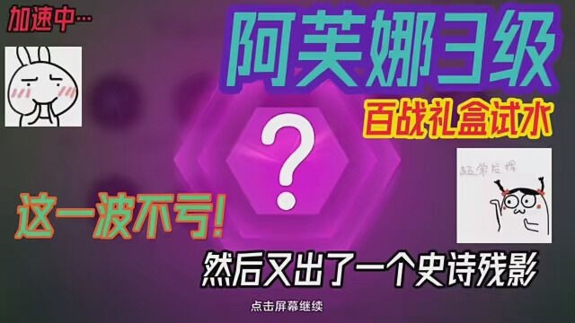 阿芙娜升3级,试水球球活动,这一波亏不亏? #球球大作战 #球球大作战巨嘣 #羊了个狼