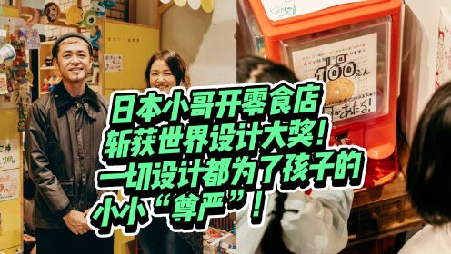 日本小哥开零食店斩获世界设计大奖！一切设计都为了孩子的小小“尊严”！