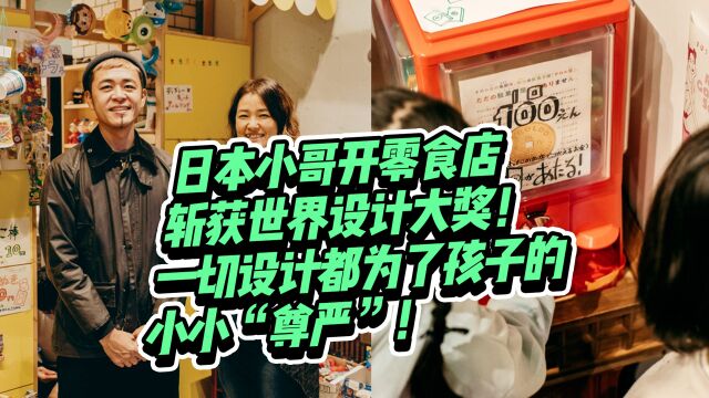 日本小哥开零食店斩获世界设计大奖!一切设计都为了孩子的小小“尊严”!