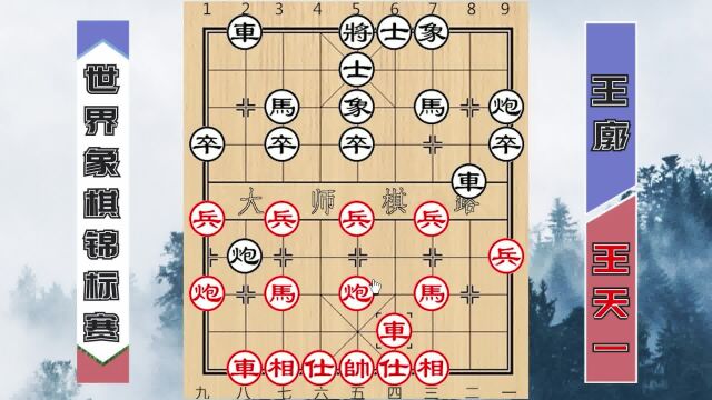 世界象棋锦标赛:外星人王天一祭出布局冷招,大破全国冠军王廓