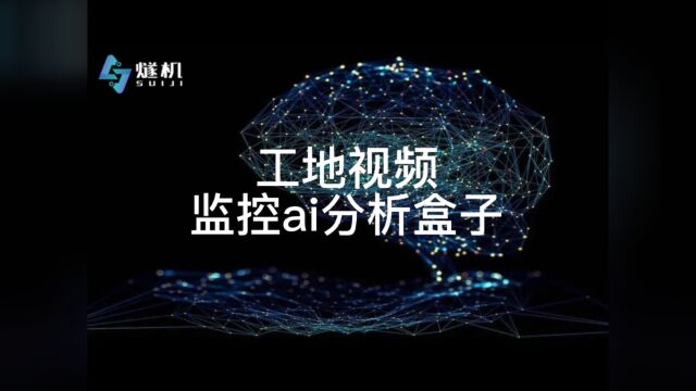 工地视频监控ai分析盒子