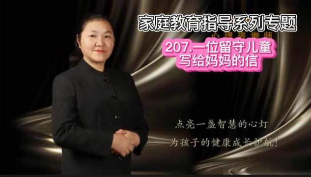 207.一位留守儿童写给妈妈的信