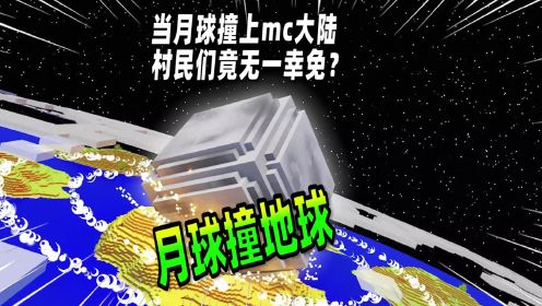 我的世界：当月球撞上mc大陆，村民竟无一幸免！