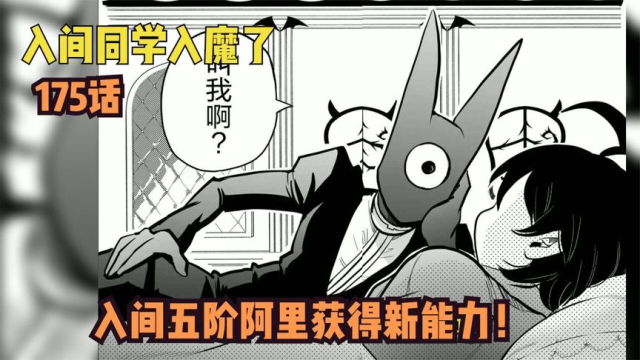 入间同学入魔了:入间五阶阿里先生巨大化,并获得新的能力!_高清1080P在线观看平台_腾讯视频