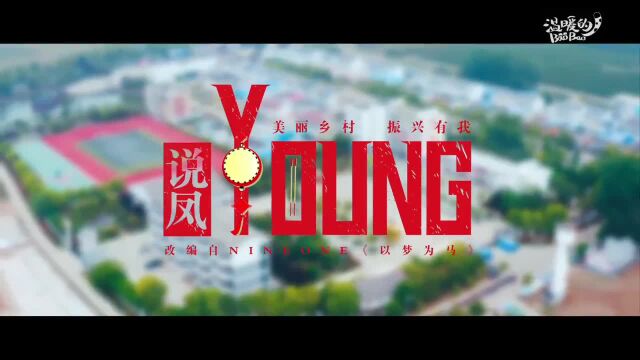 安徽凤阳青年“说凤Young”