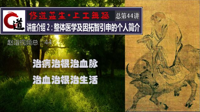 赵诣视频44:讲座介绍2整体医学及“拓智”引申个人简介