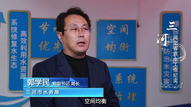 河北省节水工作纪实丨三河市:大力推进节水载体建设