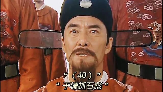 石亨杖打侄子石彪,于谦执意抓走石彪!#历史 #我的观影报告 #大明王朝 #于谦