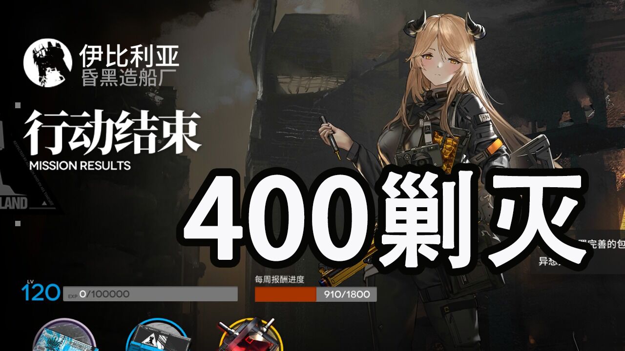 《明日方舟》伊比利亚 昏黑造船厂 400剿灭 摆完挂机 快乐双手GOGOGO