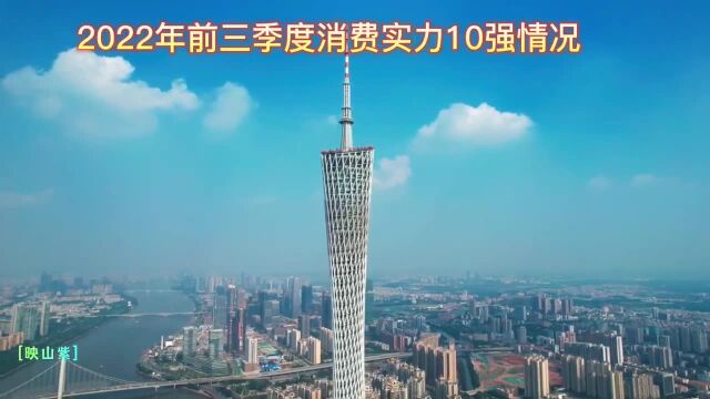 2022年前三季度消费总额10强情况,重庆第二、苏州第六