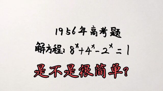 1956年高考题:现在看来,是不是很简单