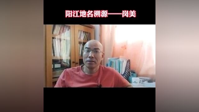 韦君载的笔,李惟扬的刀,岗美的腊鸭好味道!#阳江话 #阳江方言 #岗美镇 #阳江地名 #原创作品