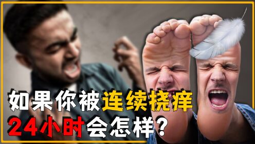 如果挠痒超过24小时,你会笑出腹肌吗?最后结果可能超出你想象_高清1080P在线观看平台_腾讯视频