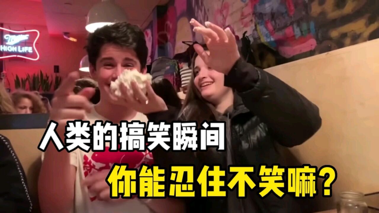 人类的搞笑瞬间,你能忍住不笑嘛?_高清1080P在线观看平台_腾讯视频