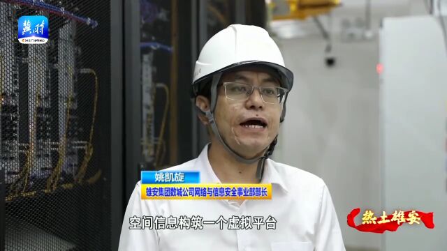 来看!雄安数字城市建设背后故事…