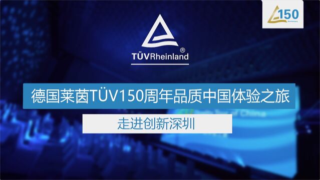 TUV莱茵150周年品质中国体验之旅走进创新深圳