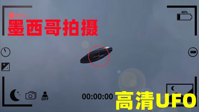 墨西哥拍摄到,高清UFO照片,金属圆盘反射阳光光泽