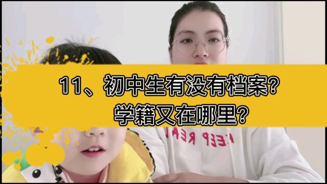 第十一集:初中生有没有档案,学籍又在哪里?