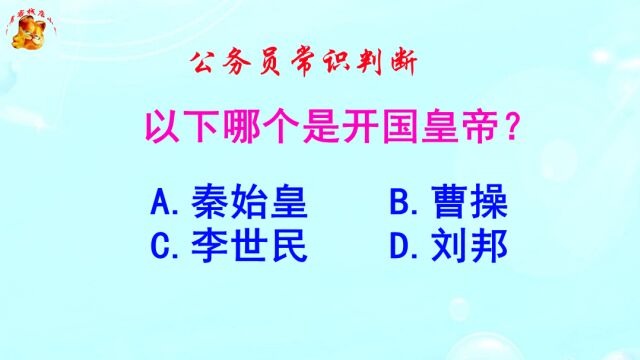 公务员常识判断,以下哪个是开国皇帝?错误率高达98%