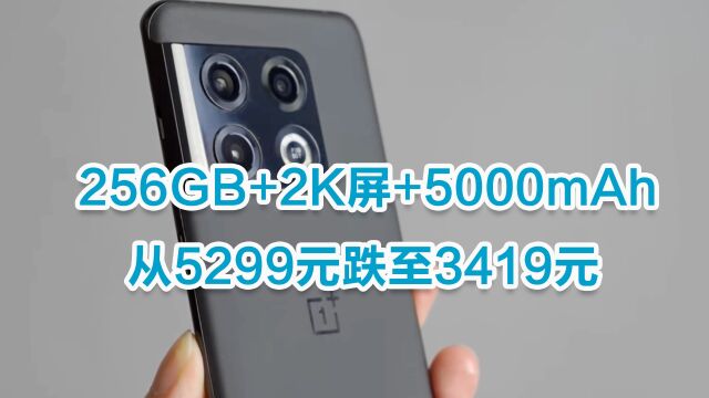 从5299元跌至3419元,2K屏+5000mAh+256GB,哈苏旗舰成双11黑马!